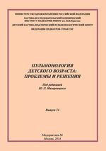 Пульмонология детского возраста: проблемы и решения. Вып. 14.