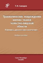 Травматические повреждения мягких тканей челюстно- лицевой области