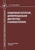 Синдромная патология, дифференциальная диагностика и фармакотерапия