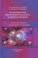 Хронический вирусный гепатит С и цирроз печени