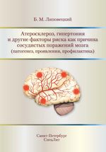 Атеросклероз, гипертония и другие факторы риска как причина сосудистых поражений мозга