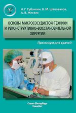 Основы микрососудистой техники и реконструктивно-восстановительной хирургии