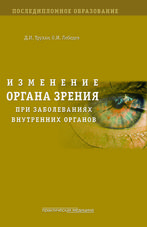 Изменение органа зрения при заболеваниях внутренних органов