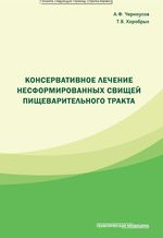 Консервативное лечение несформированных свищей пищеварительного тракта