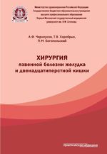 Хирургия язвенной болезни желудка и двенадцатиперстной кишки