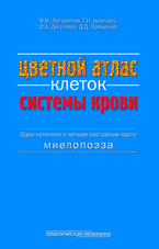 Цветной атлас клеток системы крови