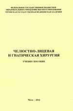 Челюстно-лицевая и гнатическая хирургия