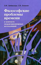 Философские проблемы времени в контексте междисциплинарных исследований