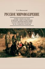 Русское мировоззрение. «Новые люди» как идея и явление