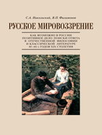 Русское мировоззрение. Как возможно в России позитивное   дело