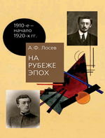 На рубеже эпох. Работы 1910-х – начала 1920-х годов