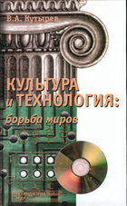 Культура и технология: борьба миров