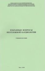 Избранные вопросы неотложной кардиологии