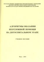 Алгоритмы оказания неотложной помощи на догоспитальном этапе