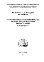 Теоретические и экспериментальные основы лазерной абляции биоматериалов