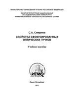 Свойства сфокусированных оптических пучков