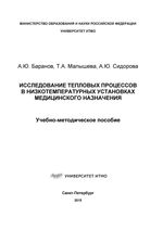 Исследование тепловых процессов в низкотемпературных установках медицинского назначения