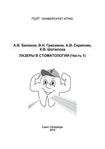 Лазеры в стоматологии (Часть 1)