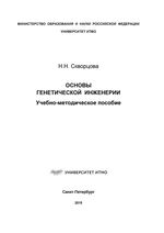 Основы генетической инженерии