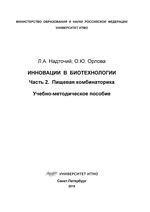 Инновации в биотехнологии. Ч. 2.Пищевая комбинаторика