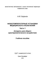 Низкотемпературные установки медицинского назначения. Ч. 1.