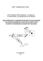 Экспериментальный практикум по оценке распределения частиц по размерам в наносуспензиях и наноэмульсиях