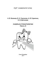 Лазеры в стоматологии (Часть 2)