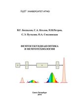 Фемтосекундная оптика и фемтотехнологии