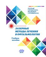 Лазерные методы лечения в офтальмологии