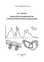 Молекулярная люминометрия в биотехнологических исследованиях