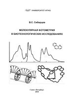 Молекулярная фотометрия в биотехнологических исследованиях