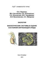 Экология. Биологические системы в оценке состояния окружающей среды