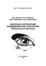 Лазерные и оптические биомедицинские технологии