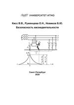 Безопасность жизнедеятельности