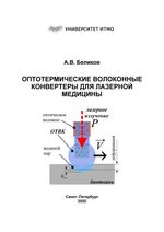 Оптотермические волоконные конвертеры для лазерной медицины