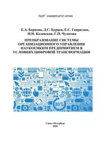 Преобразование системы организационного управления наукоемким предприятием в условиях цифровой трансформации