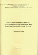 Поликлиническая педиатрия: диспансеризация детей и подростков