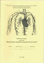 Физиология сердечно-сосудистой cистемы. Рабочая тетрадь по теме