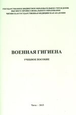 Военная гигиена