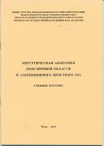 Хирургическая анатомия поясничной области и забрюшинного пространства