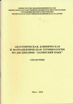 Анатомическая, клиническая и фармацевтическая терминология по дисциплине «Латинский язык»