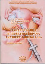 Лапароскопия в практике врача-акушера-гинеколога