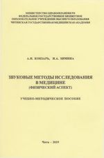 Звуковые методы исследования в медицине (физический аспект)