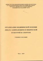 Организация медицинской помощи лицам, занимающимся физической культурой и спортом