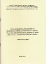 Совершенствование системы медицинской реабилитации больных с заболеваниями опорно-двигательного аппарата на территориальном уровне