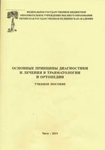 Основные принципы диагностики и лечения в травматологии и ортопедии