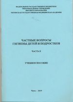 Частные вопросы гигиены детей и подростков. Часть II