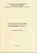 Методы исследования нутритивного статуса