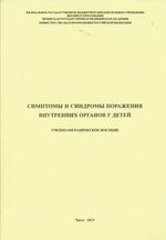 Симптомы и синдромы поражения внутренних органов у детей