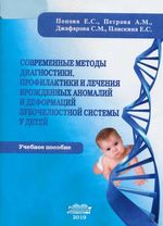 Современные методы диагностики, профилактики и лечения врожденных аномалий и деформаций зубочелюстной системы